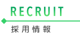 採用情報